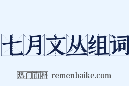 七月文丛组词是什么意思的图片